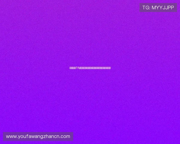 全面解析PA视讯试玩流程,帮助新手快速上手畅玩无限乐趣 全面解析PA视讯试玩流程,帮助新手快速上手畅玩无限乐趣