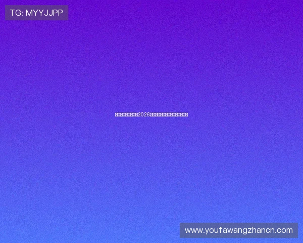 星亿娱乐登录官网:2026年世界杯赛程安排与精彩比赛回顾 星亿娱乐登录官网:2026年世界杯赛程安排与精彩比赛回顾